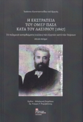 292564-Η εκστρατεία του Ομέρ Πασά  κατά του Λασιθίου (1867)