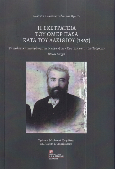 292564-Η εκστρατεία του Ομέρ Πασά  κατά του Λασιθίου (1867)