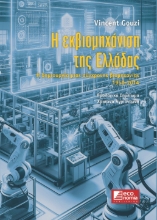 292567-Η εκβιομηχάνιση της Ελλάδας