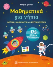 292568-Μαθηματικά για νήπια