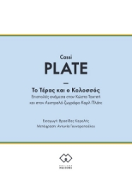 292569-To Τέρας και ο Κολοσσός