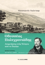 292576-Οδυσσέας Πολυχρονιάδης. Δεύτερος τόμος