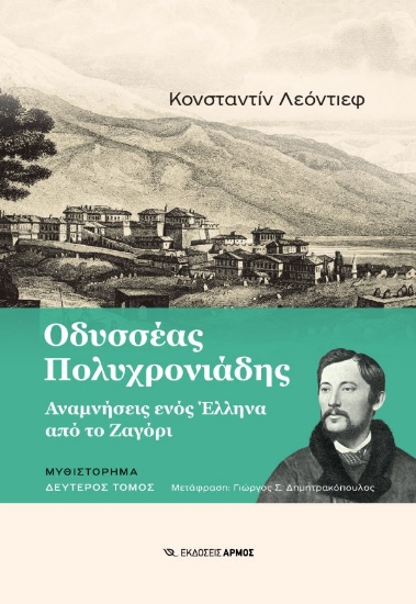 292576-Οδυσσέας Πολυχρονιάδης. Δεύτερος τόμος