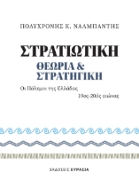 292580-Στρατιωτική θεωρία και Στρατηγική