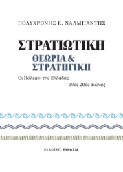 292580-Στρατιωτική θεωρία και Στρατηγική