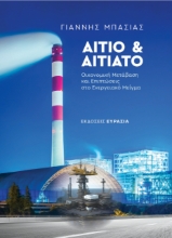292581-Αίτιο και αιτιατό