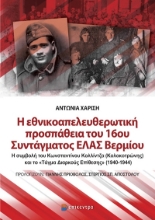 292582-Η εθνικοαπελευθερωτική προσπάθεια του 16ου Συντάγματος ΕΛΑΣ Βερμίου