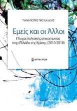 292586-Εμείς και οι άλλοι