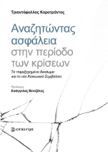 292587-Αναζητώντας ασφάλεια στην περίοδο των κρίσεων