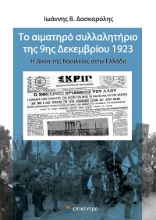 292588-Το αιματηρό συλλαλητήριο της 9ης Δεκεμβρίου 1923