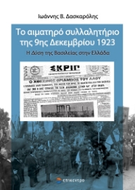 292588-Το αιματηρό συλλαλητήριο της 9ης Δεκεμβρίου 1923