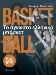 292590-Το άγνωστο ελληνικό μπάσκετ