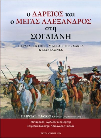 292594-Ο Δαρείος και ο Μέγας Αλέξανδρος στη Σογδιανή