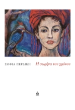 292598-Η σειρήνα του χρόνου