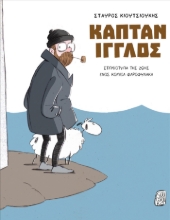 292601-Καπτάν Ίγγλος