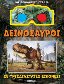 292603-Δεινόσαυροι σε τρισδιάστατες εικόνες