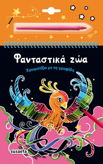 292604-Φανταστικά ζώα