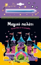 292606-Μαγικό παλάτι