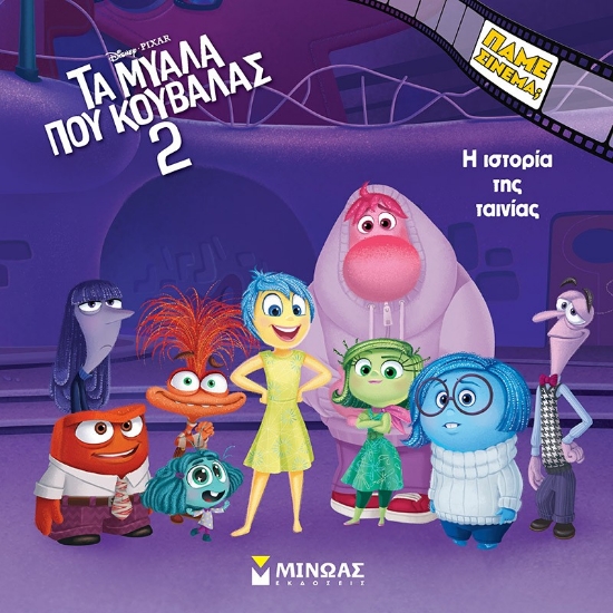 292614-Τα μυαλά που κουβαλάς 2: Η ιστορία της ταινίας