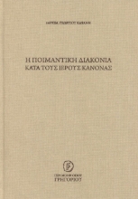 292620-Η ποιμαντική διακονία κατά τους Ιερούς Κανόνας