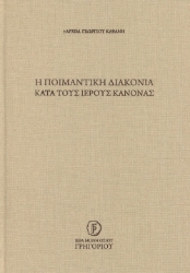 292620-Η ποιμαντική διακονία κατά τους Ιερούς Κανόνας