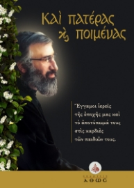 292621-Καὶ πατέρας καὶ ποιμένας
