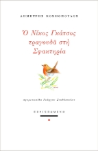 292623-Ο Νίκος Γκάτσος τραγουδά στη Σφακτηρία