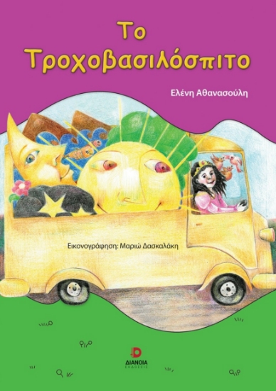 292625-Το τροχοβασιλόσπιτο