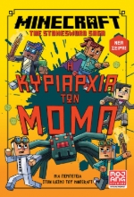 292630-Minecraft: Η κυριαρχία των Μομπ