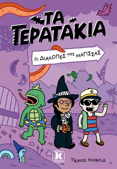 292632-Οι διακοπές της μάγισσας