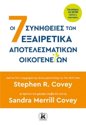 292634-Οι 7 συνήθειες των εξαιρετικά αποτελεσματικών οικογενειών