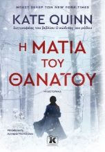 292635-Η ματιά του θανάτου