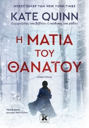 292635-Η ματιά του θανάτου