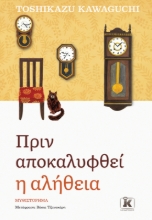 292641-Πριν αποκαλυφθεί η αλήθεια