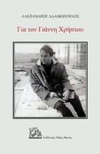 292644-Για τον Γιάννη Χρήστου