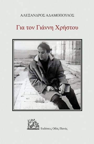292644-Για τον Γιάννη Χρήστου