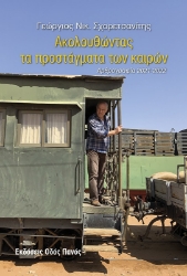 292645-Ακολουθώντας τα προστάγματα των καιρών
