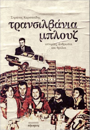 292647-Τρανσιλβάνια Μπλουζ