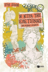 292649-Η κυρά της Ελευσίνας και άλλες ιστορίες