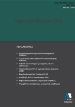 292651-Αγροτικά θέματα 2024
