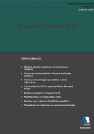 292651-Αγροτικά θέματα 2024