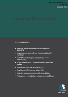 292651-Αγροτικά θέματα 2024