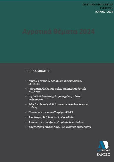 292651-Αγροτικά θέματα 2024