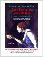 292653-Στον έρωτα και στον πόλεμο