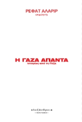 292659-Η Γάζα απαντά