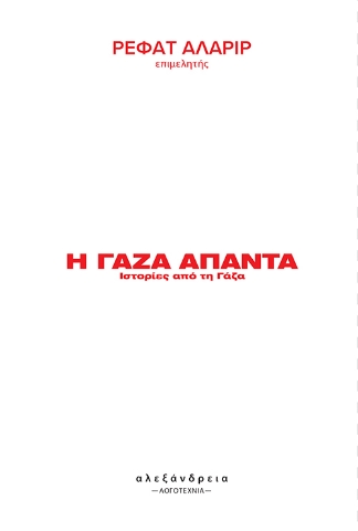 292659-Η Γάζα απαντά