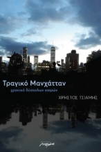 292660-Τραγικό Μανχάτταν
