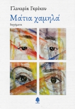 292663-Μάτια χαμηλά