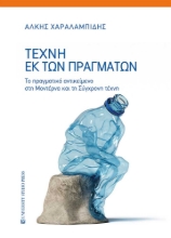 292674-Τέχνη εκ των πραγμάτων