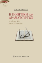 292675-Η ποιητική των δραματουργών